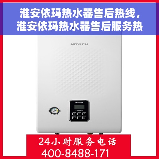淮安依玛热水器售后热线，淮安依玛热水器售后服务热线，专业解决您的热水器问题