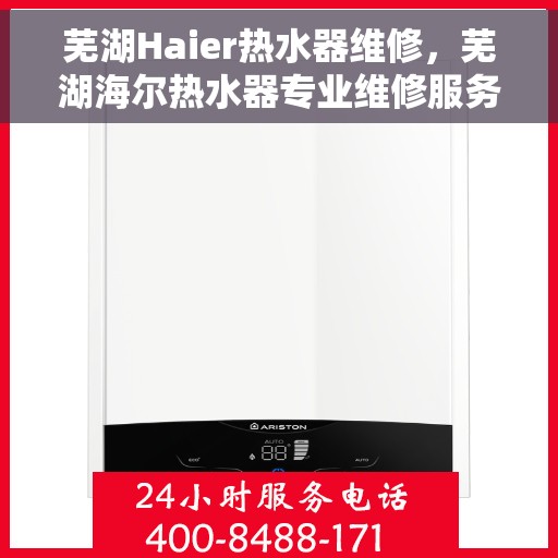 芜湖Haier热水器维修，芜湖海尔热水器专业维修服务