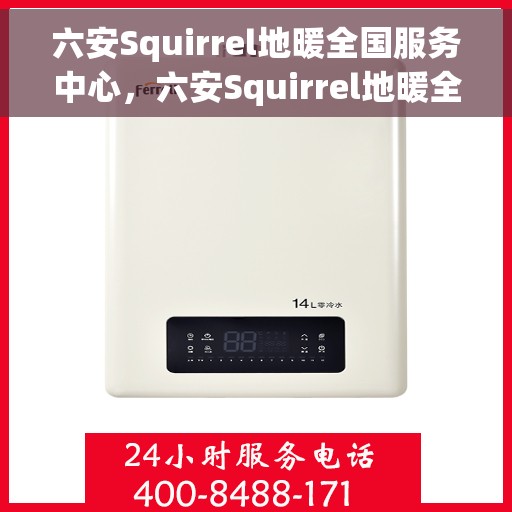 六安Squirrel地暖全国服务中心，六安Squirrel地暖全国服务中心，专业售后，温暖您的生活