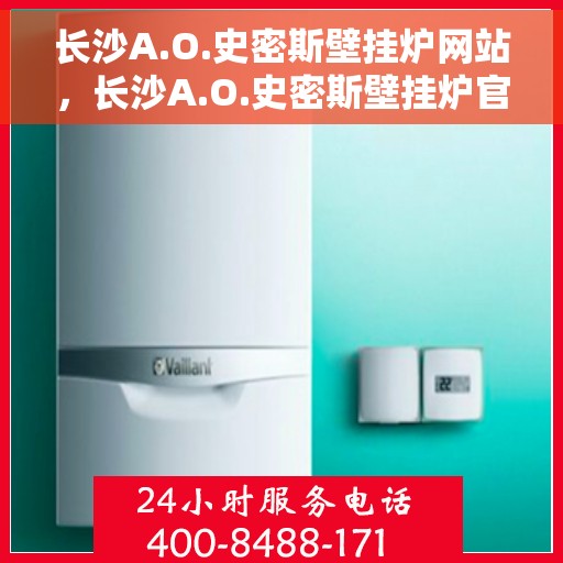 长沙A.O.史密斯壁挂炉网站，长沙A.O.史密斯壁挂炉官网