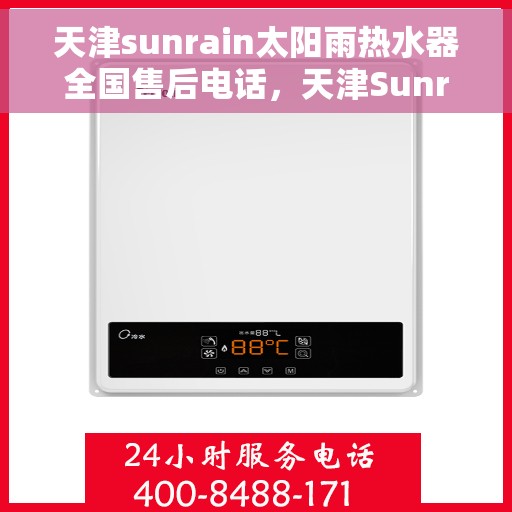 天津sunrain太阳雨热水器全国售后电话，天津Sunrain太阳雨热水器售后服务全国热线电话