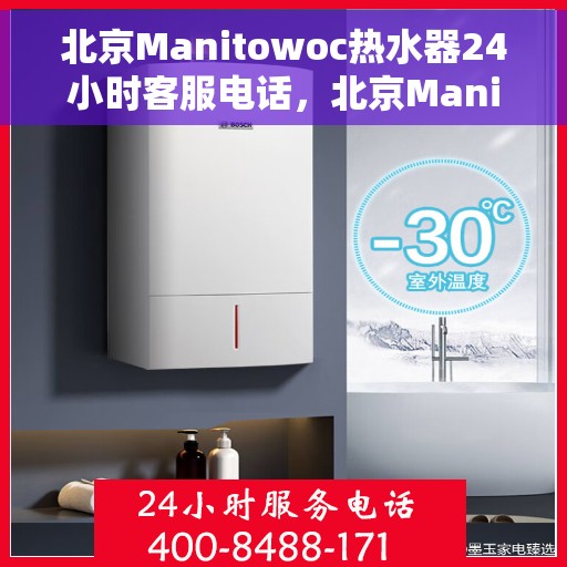 北京Manitowoc热水器24小时客服电话，北京Manitowoc热水器全天候客服热线