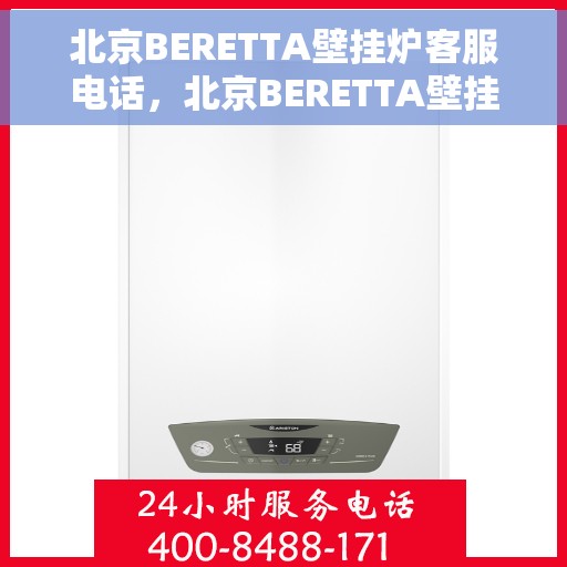 北京BERETTA壁挂炉客服电话，北京BERETTA壁挂炉客服热线及售后服务电话汇总