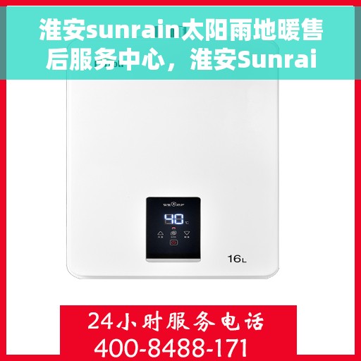 淮安sunrain太阳雨地暖售后服务中心，淮安Sunrain太阳雨地暖售后服务中心，专业维修，温暖您的生活