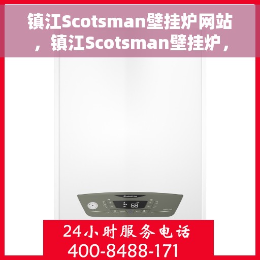 镇江Scotsman壁挂炉网站，镇江Scotsman壁挂炉，专业品质，温暖您的家