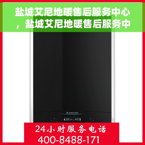 盐城艾尼地暖售后服务中心，盐城艾尼地暖售后服务中心，专业维修，贴心服务