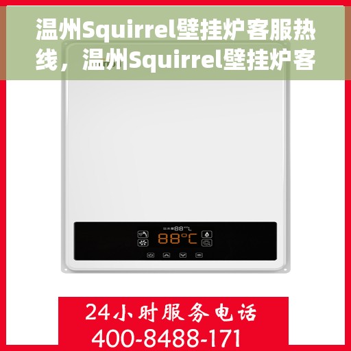 温州Squirrel壁挂炉客服热线，温州Squirrel壁挂炉客户服务热线，专业解答，温暖您的家