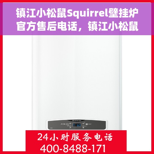 镇江小松鼠Squirrel壁挂炉官方售后电话，镇江小松鼠Squirrel壁挂炉售后专线，专业解决您的壁挂炉问题