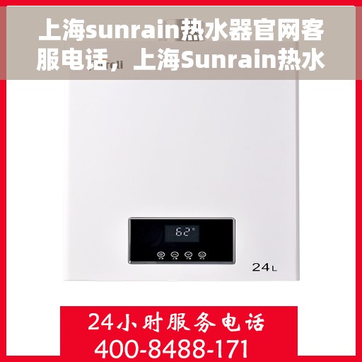上海sunrain热水器官网客服电话，上海Sunrain热水器官网客服热线及售后服务电话