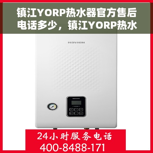 镇江YORP热水器官方售后电话多少，镇江YORP热水器售后电话官方查询指南