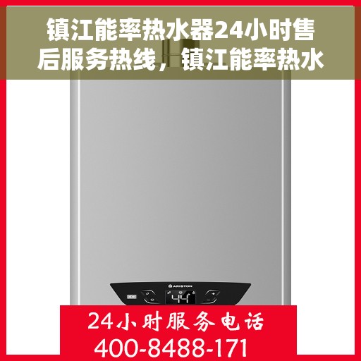 镇江能率热水器24小时售后服务热线，镇江能率热水器全天候售后服务热线，贴心关怀无间断