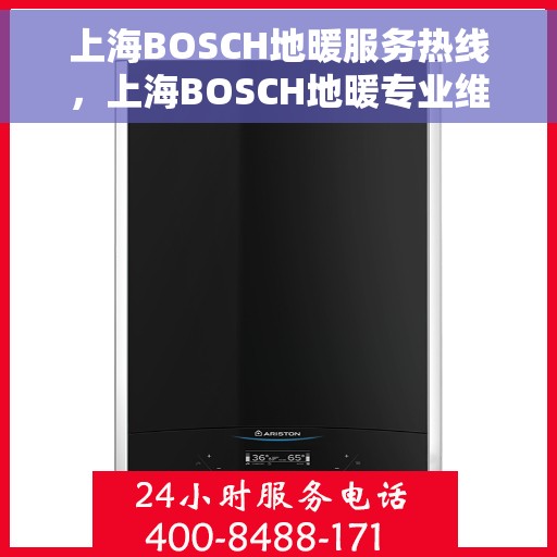 上海BOSCH地暖服务热线，上海BOSCH地暖专业维修服务热线
