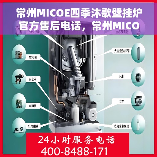 常州MICOE四季沐歌壁挂炉官方售后电话，常州MICOE四季沐歌壁挂炉售后电话及维修服务指南