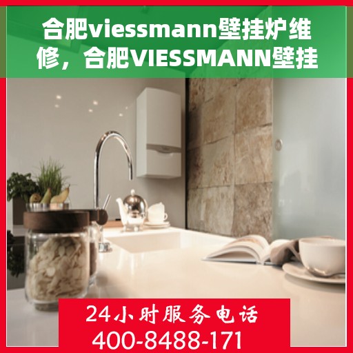 合肥viessmann壁挂炉维修，合肥VIESSMANN壁挂炉专业维修服务
