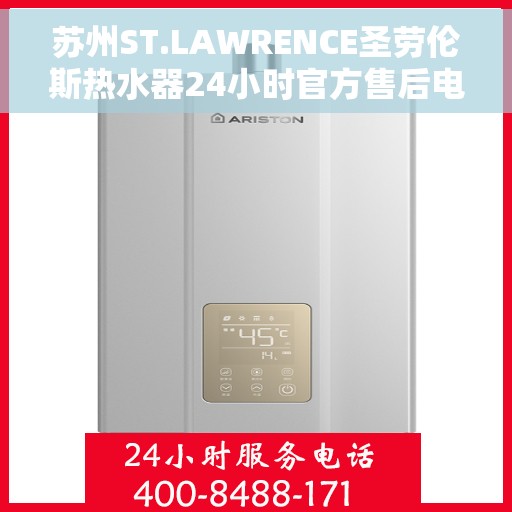 苏州ST.LAWRENCE圣劳伦斯热水器24小时官方售后电话多少，苏州ST.LAWRENCE圣劳伦斯热水器全天候官方售后热线服务电话揭秘