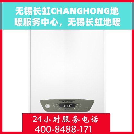 无锡长虹CHANGHONG地暖服务中心，无锡长虹地暖服务中心，专业品质，温暖您的生活