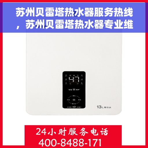 苏州贝雷塔热水器服务热线，苏州贝雷塔热水器专业维修服务热线及解决方案