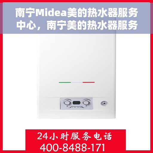 南宁Midea美的热水器服务中心，南宁美的热水器服务中心，专业维修与优质服务体验