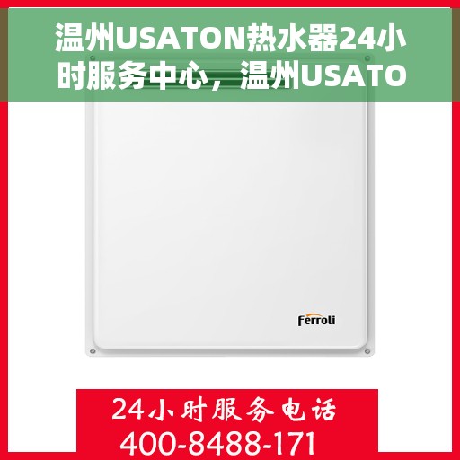 温州USATON热水器24小时服务中心，温州USATON热水器全天候无忧服务热线