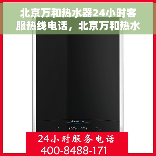 北京万和热水器24小时客服热线电话，北京万和热水器全天候客服热线电话服务支持