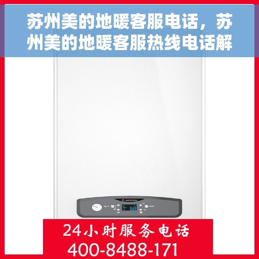 苏州美的地暖客服电话，苏州美的地暖客服热线电话解析与指南