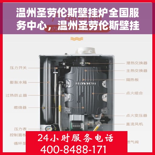 温州圣劳伦斯壁挂炉全国服务中心，温州圣劳伦斯壁挂炉全国服务中心，专业维修与优质服务并行