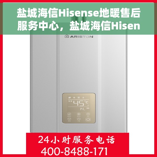盐城海信Hisense地暖售后服务中心，盐城海信Hisense地暖售后服务中心，专业维修，贴心服务