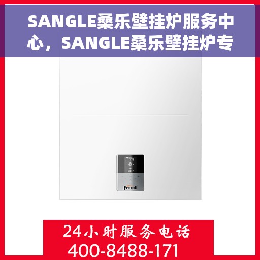 SANGLE桑乐壁挂炉服务中心，SANGLE桑乐壁挂炉专业服务中心