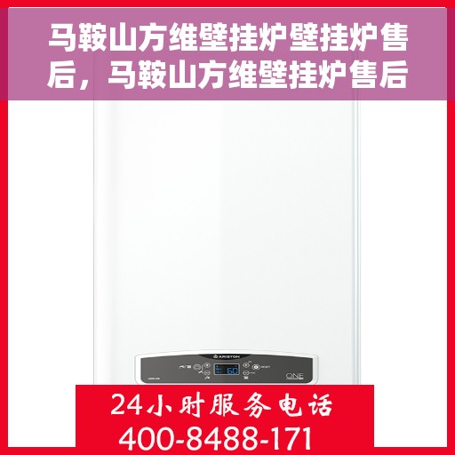 马鞍山方维壁挂炉壁挂炉售后，马鞍山方维壁挂炉售后服务解析