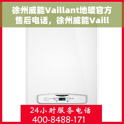 徐州威能Vaillant地暖官方售后电话，徐州威能Vaillant地暖官方售后热线，专业维修与贴心服务