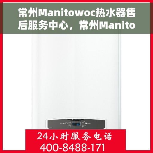 常州Manitowoc热水器售后服务中心，常州Manitowoc热水器售后服务中心，专业维修与贴心服务