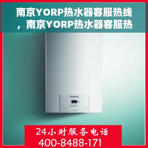 南京YORP热水器客服热线，南京YORP热水器客服热线，专业解答，贴心服务
