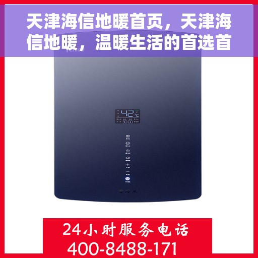 天津海信地暖首页，天津海信地暖，温暖生活的首选首页亮相