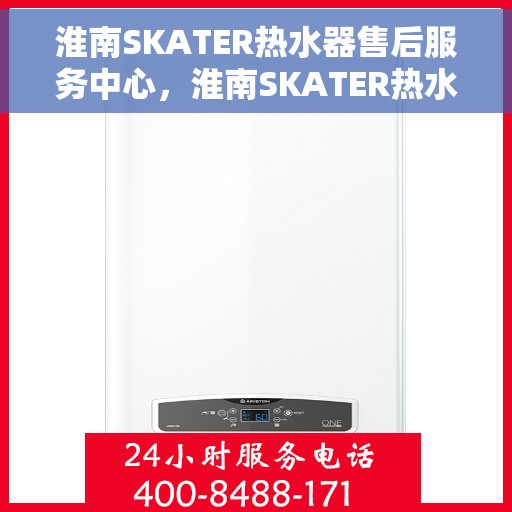 淮南SKATER热水器售后服务中心，淮南SKATER热水器售后服务中心，专业维修与贴心服务