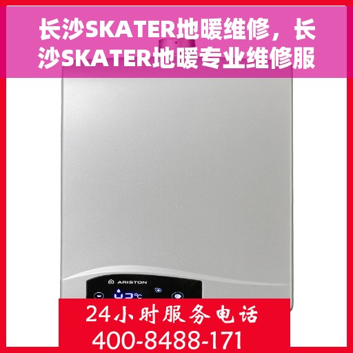 长沙SKATER地暖维修，长沙SKATER地暖专业维修服务