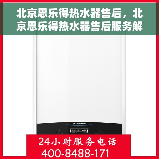 北京思乐得热水器售后，北京思乐得热水器售后服务解析