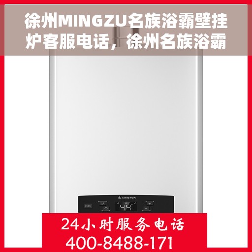 徐州MINGZU名族浴霸壁挂炉客服电话，徐州名族浴霸壁挂炉客服热线及售后支持服务指南