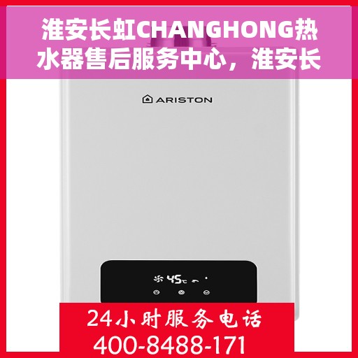 淮安长虹CHANGHONG热水器售后服务中心，淮安长虹CHANGHONG热水器售后服务中心，专业维修与服务团队