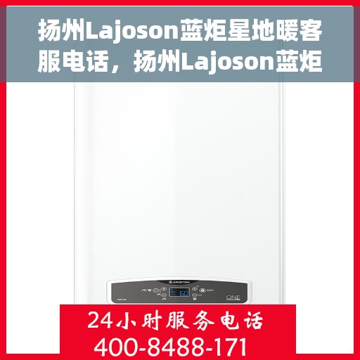 扬州Lajoson蓝炬星地暖客服电话,扬州Lajoson蓝炬星地暖客服热线及咨询电话号码 扬州Lajoson蓝炬星地暖客服电话,扬州Lajoson蓝炬星地暖客服热线及咨询电话号码