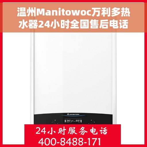 温州Manitowoc万利多热水器24小时全国售后电话，温州Manitowoc万利多热水器全天候全国售后服务热线