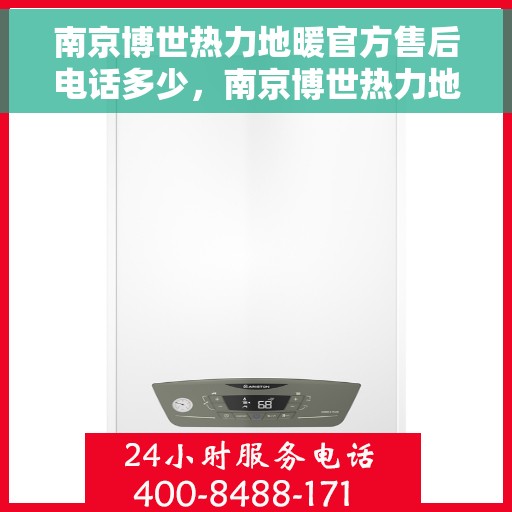 南京博世热力地暖官方售后电话多少，南京博世热力地暖官方售后电话详解，专业维修，贴心服务！