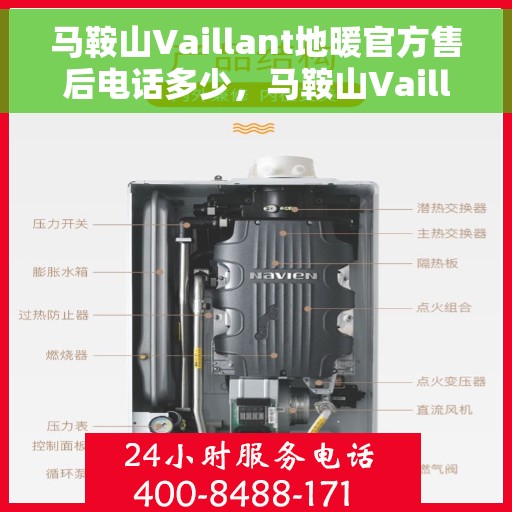 马鞍山Vaillant地暖官方售后电话多少，马鞍山Vaillant地暖官方售后电话查询指南