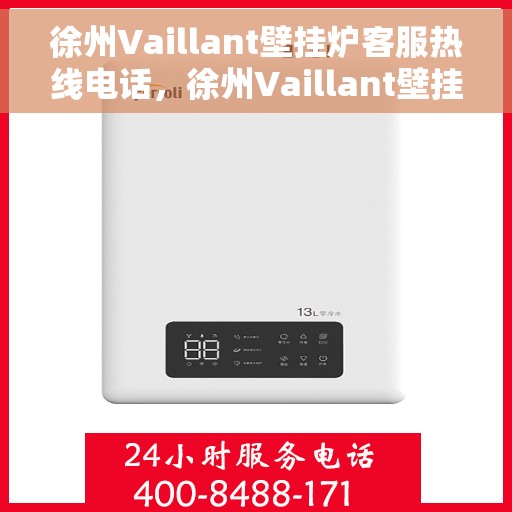 徐州Vaillant壁挂炉客服热线电话，徐州Vaillant壁挂炉客户服务热线电话解析与指南