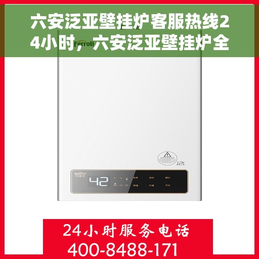 六安泛亚壁挂炉客服热线24小时，六安泛亚壁挂炉全天候客服热线，贴心服务不打烊