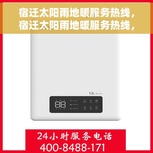 宿迁太阳雨地暖服务热线,宿迁太阳雨地暖服务热线,专业温暖您的生活 宿迁太阳雨地暖服务热线,宿迁太阳雨地暖服务热线,专业温暖您的生活