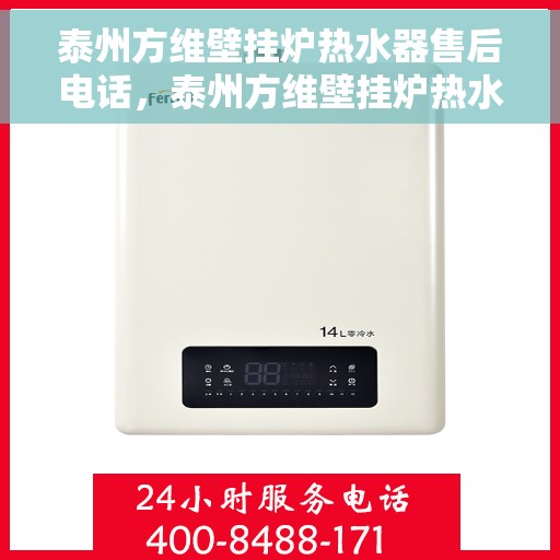 泰州方维壁挂炉热水器售后电话，泰州方维壁挂炉热水器售后服务热线及电话汇总