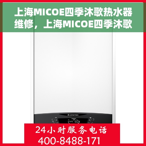 上海MICOE四季沐歌热水器维修，上海MICOE四季沐歌热水器专业维修服务