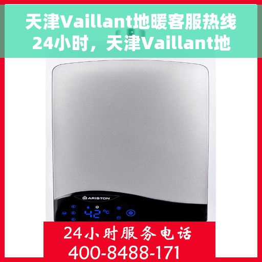 天津Vaillant地暖客服热线24小时，天津Vaillant地暖全天候客服热线，温暖无忧服务