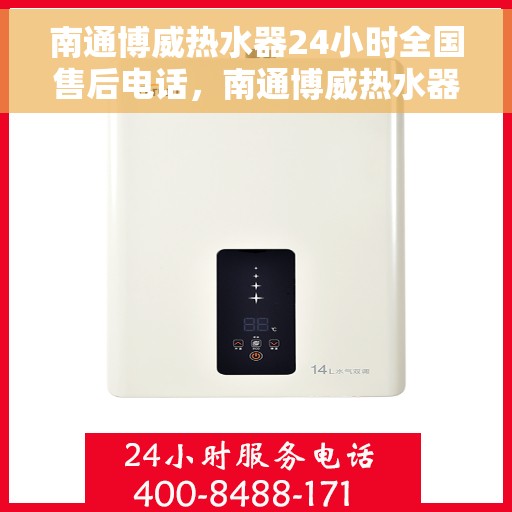 南通博威热水器24小时全国售后电话,南通博威热水器全天候全国售后热线电话服务保障解析 南通博威热水器24小时全国售后电话,南通博威热水器全天候全国售后热线电话服务保障解析