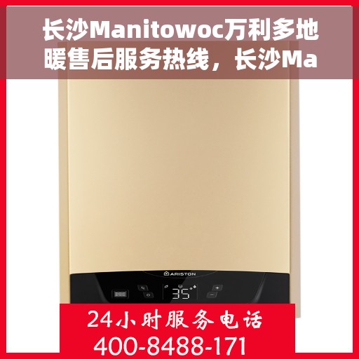 长沙Manitowoc万利多地暖售后服务热线，长沙Manitowoc万利多地暖售后服务热线，专业团队为您提供贴心服务